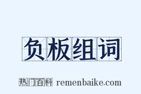 负板组词是什么意思的图片